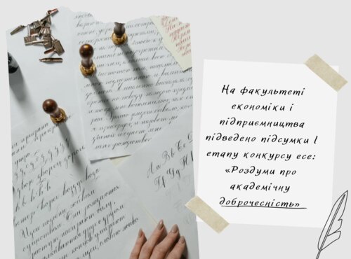 Підведено підсумки l етапу конкурсу есе "Роздуми про академічну доброчесність"