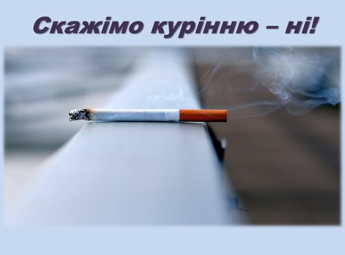 «Скажімо курінню – ні!» - ініціатива студентів факультету економіки і підприємництва
