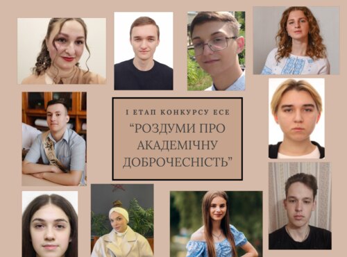 Підведено підсумки l етапу конкурсу есе \"Роздуми про академічну доброчесність\" 2025