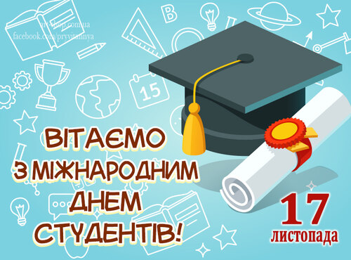 Вітaємо з Міжнaродним днем студентa!