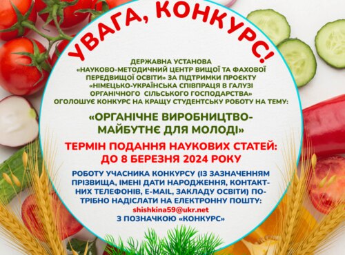 УВАГА КОНКУРС!!!! «Органічне виробництво – перспективи для молоді».