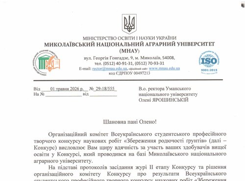 Вітаємо переможців Всеукраїнського студентського професійного творчого конкурсу наукових робіт «Збереження родючості ґрунтів»