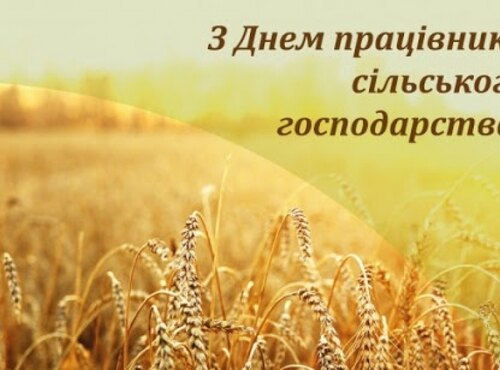 З Днем працівника сільського господарства! 