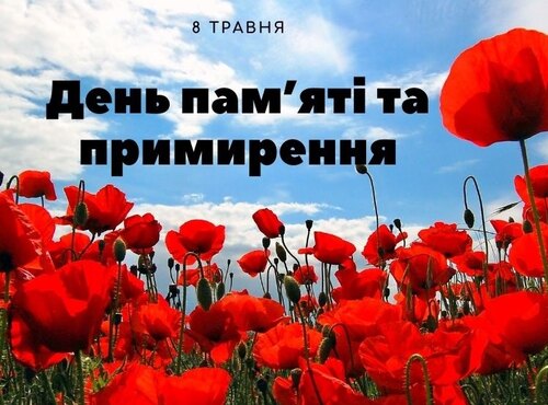 Світ вшановує День пам'яті та примирення. 