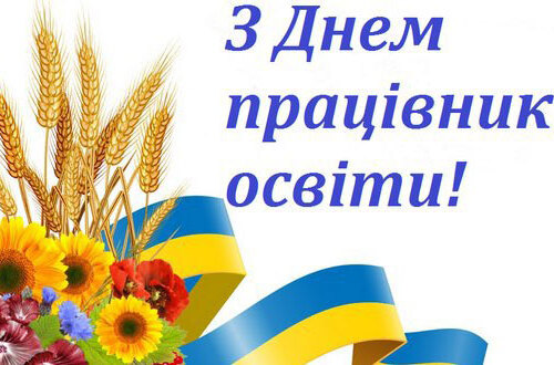 Вітаємо з Днем працівника освіти!