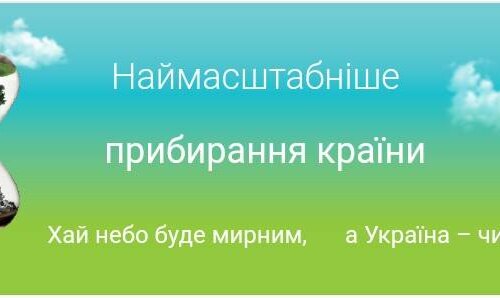Хай небо буде мирним, а Україна чистою! 
