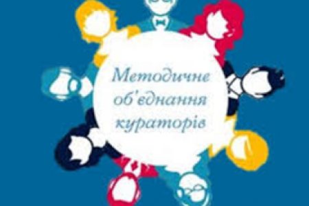 Засідання методичного об'єднання кураторів факультету.