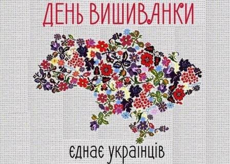 З Днем Вишиванки! 