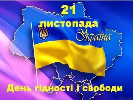 День гідності та свободи!