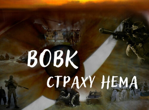 "Безстрашні серця здобувають перемогу"