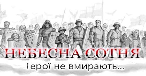 День Пам’яті Героїв Небесної Сотні.