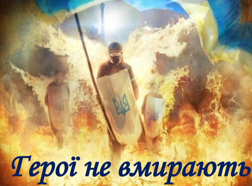 День пам'яті Героїв Небесної Сотні 