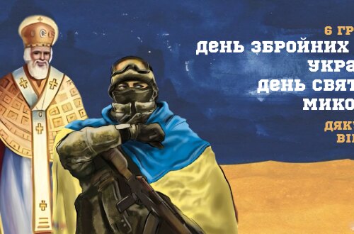 День Збройних Сил України та День Святого Миколая
