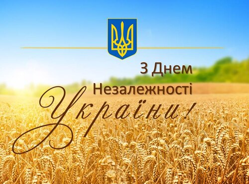 Україна - незламна та єдина! З Днем Незалежності!