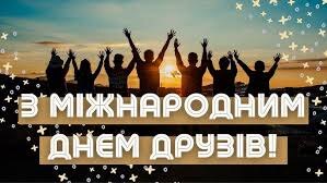 Паростки дружби стають незламними, коли ми разом