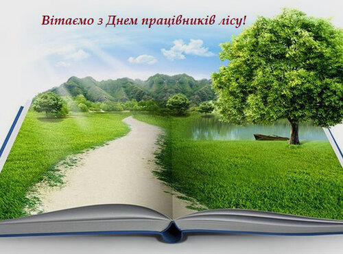 З професійним святом, працівники лісу!