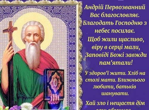 Щиро та сердечно вітаємо зі святом Андрія Первозванного!