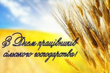 Сердечно вітаємо аграріїв з професійним святом!