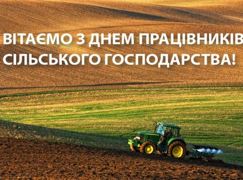 Щиро та сердечно вітаємо всіх аграріїв з професійним святом!