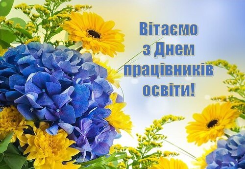 З Днем працівників освіти щиро та сердечно вітаємо!