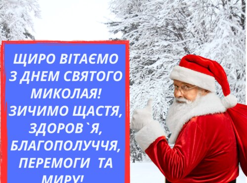 Традиційно, щиро та сердечно вітаємо всіх, як дорослих, так і малят, з Днем cвятого Миколая!