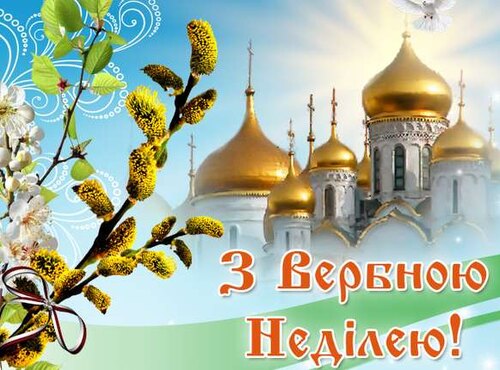 З Вербною неділею щиро та сердечно вітаємо!