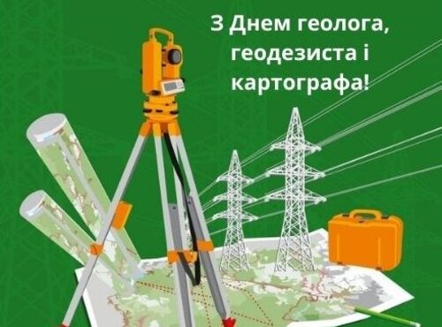 Щиро та сердечно вітаємо з Днем геолога, геодезиста і картографа!