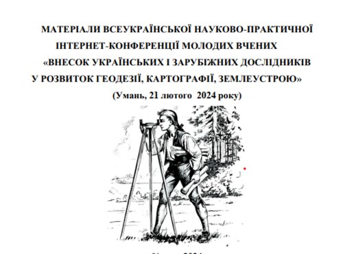 Опубліковано збірник матеріалів Всеукраїнської науково-практичної Інтернет-конференції «Внесок українських і зарубіжних дослідників у розвиток геодезії, картографії, землеустрою»