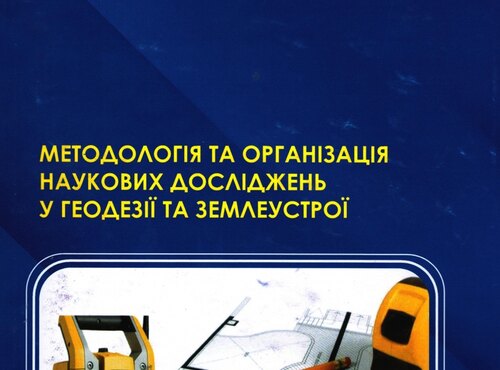 Опубліковано навчальний посібник з Грифом Уманського НУС «Методологія та організація наукових досліджень у геодезії та землеустрої»