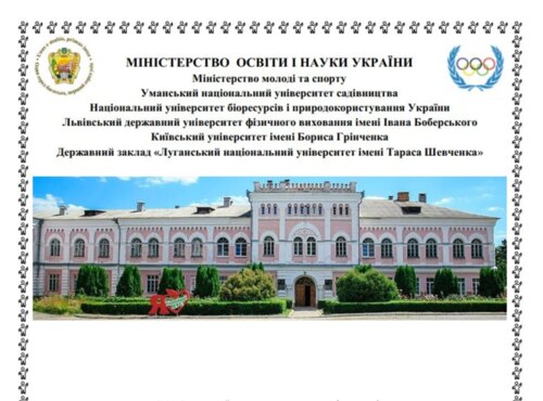 Участь студентів факультету лісового і садово-паркового господарства Уманського НУС у IV-ій Всеукраїнській науковій конференції «Вплив психолого-педагогічних чинників на розвиток фізичного виховання: реалії та перспективи»
