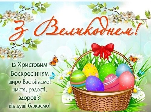 Щиро та сердечно вітаємо зі світлим Святом Великодня!