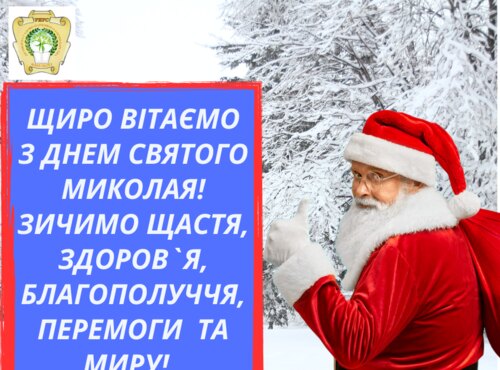 За традицією, щиро та сердечно вітаємо з Днем святого Миколая!