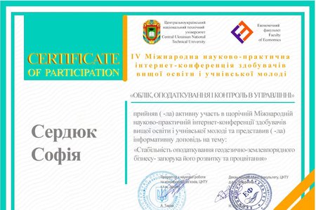 Участь у ІV Міжнародній науково-практичній Інтернет-конференції  «Облік, оподаткування і контроль в управлінні»