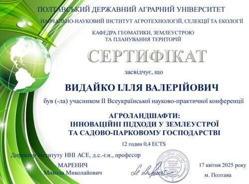 Участь у ІІ Всеукраїнській  науково-практичній конференції «Агроландшафти: інноваційні підходи у землеустрої та садово-парковому господарстві»