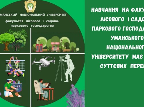 Основні переваги навчання на факультеті лісового і садово-паркового господарства Уманського національного університету