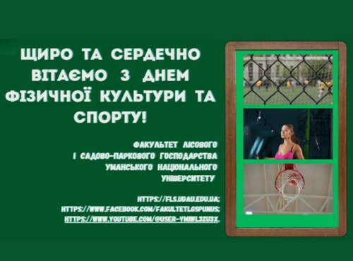 Традиційно щиро та сердечно вітаємо з  Днем фізичної культури і спорту!