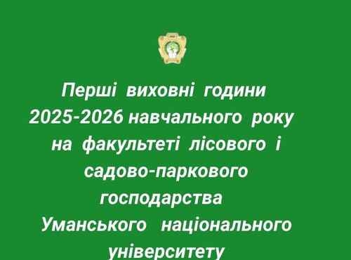 Перші виховні години  2025-2026 навчального року  на факультеті лісового і садово-паркового господарства  Уманського національного університету: простір довіри й розвитку