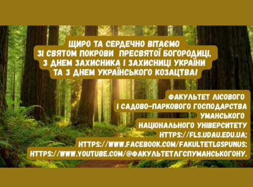 Традиційно щиро та сердечно вітаємо зі Святом Покрови Пресвятої Богородиці, з Днем захисника і захисниці України та з Днем Українського козацтва!