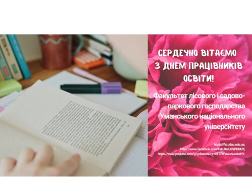 Уже традиційно, щиро та сердечно вітаємо всіх освітян з Днем працівників освіти!