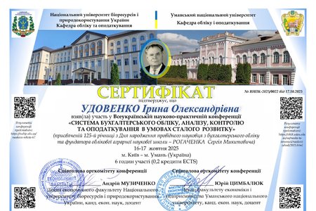 Участь у Всеукраїнській науково-практичній конференції «Система бухгалтерського обліку, аналізу, контролю та оподаткування в умовах сталого розвитку»