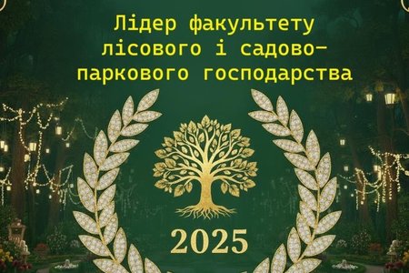«Лідер факультету лісового і садово-паркового господарства – 2025»: змагання найдостойніших і найкреативніших