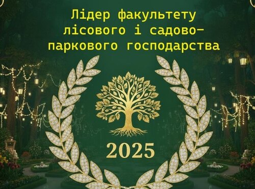 «Лідер факультету лісового і садово-паркового господарства – 2025»: змагання найдостойніших і найкреативніших