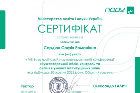 Участь у VIІІ Всеукраїнської науково-практичної конференції «Бухгалтерський облік, контроль та аналіз в умовах інституційних змін»