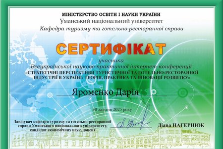Участь у Всеукраїнській науково-практичній інтернет-конференції «Стратегічні перспективи туристичної та готельно-ресторанної індустрії в Україні: теорія, практика та інновації розвитку»