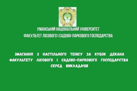 Змагання з настільного тенісу за Кубок декана факультету лісового і садово-паркового господарства серед викладачів