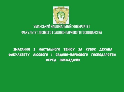 Змагання з настільного тенісу за Кубок декана факультету лісового і садово-паркового господарства серед викладачів