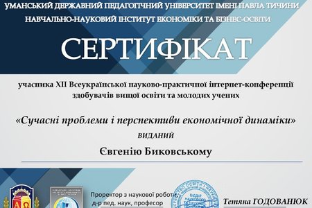 Участь у ХII Всеукраїнській науково-практичній інтернет-конференції здобувачів вищої освіти та молодих учених «Сучасні проблеми і перспективи економічної динаміки»