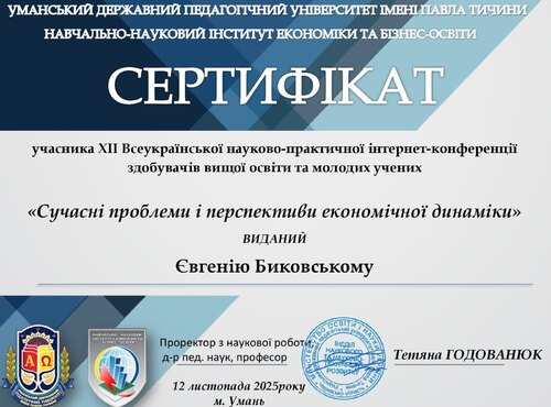 Участь у ХII Всеукраїнській науково-практичній інтернет-конференції здобувачів вищої освіти та молодих учених «Сучасні проблеми і перспективи економічної динаміки»