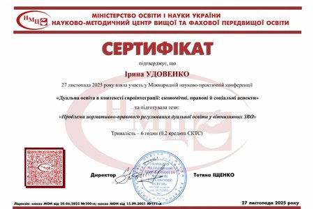 Участь у Міжнародній науково-практичній конференції «Дуальна освіта в контексті євроінтеграції: економічні, правові й соціальні аспекти»