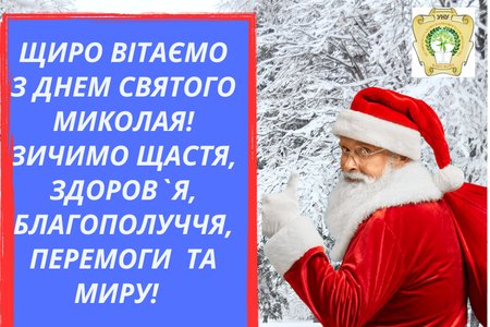 Вже традиційно, щиро та сердечно всіх вітаємо з Днем Святого Миколая!